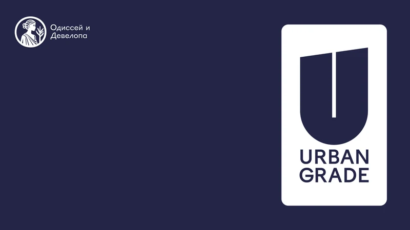 Честная классификация жилья и Urban Grade (пример "Дом Нойферта")