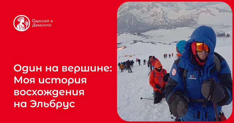 Один на вершине: моя история восхождения на Эльбрус (5642 м.)